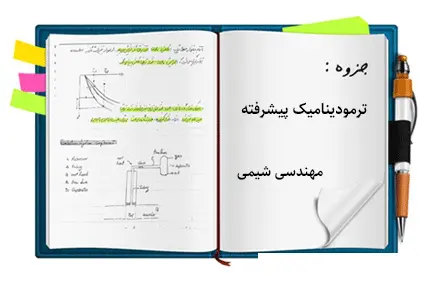 دانلود pdf جزوه ترمودینامیک پیشرفته - مهندسی شیمی