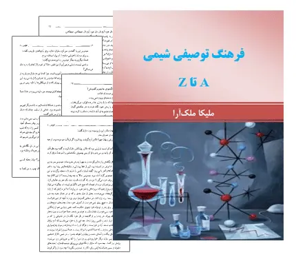 دانلود pdf کتاب فرهنگ توصیفی شیمی A تا Z - مهندسی شیمی