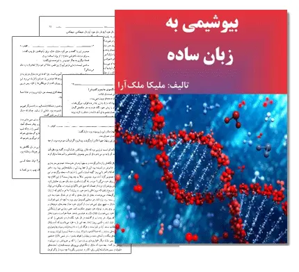 دانلود pdf کتاب بیوشیمی به زبان ساده (نوشته ملیکا ملک آرا) - مهندسی شیمی