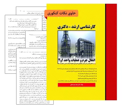 دانلود pdf جزوه کنکوری انتقال جرم و عملیات واحد 1 و 2 مهندس امیرانتظاری - مهندسی شیمی