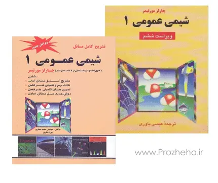 دانلود pdf کتاب شیمی عمومی مورتیمر همراه با حل المسائل فارسی - مهندسی شیمی