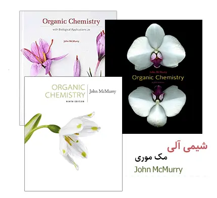 دانلود pdf مجموعه های اصول شیمی آلی مک موری - مهندسی شیمی