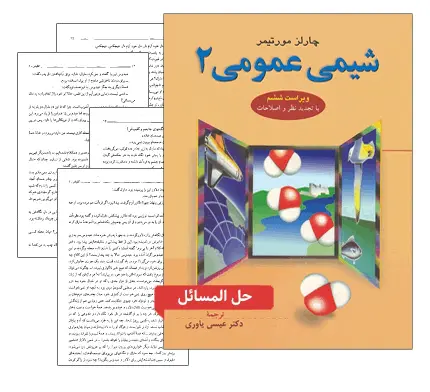 دانلود pdf کتاب حل المسائل فارسی شیمی عمومی ۲ مورتیمر