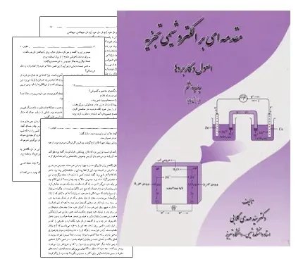 دانلود pdf کتاب الکتروشیمی تجزیه ای دکتر گلابی