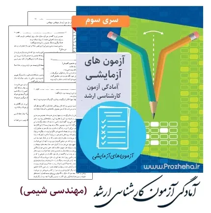 دانلود pdf مجموعه آزمون های آزمایشی آمادگی کارشناسی ارشد