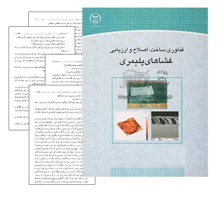 دانلود pdf کتاب کاربرد و روش های ساخت غشاهای پلیمری