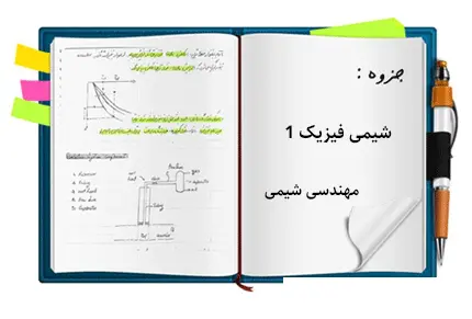 دانلود pdf جزوه شیمی فیزیک ۱ دکتر عطاران
