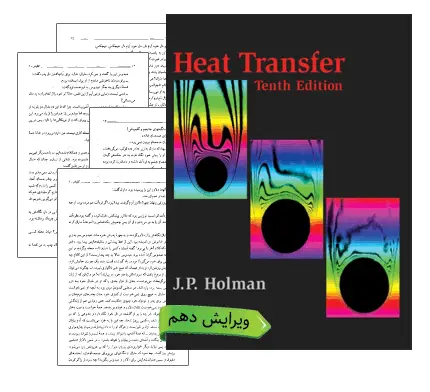 دانلود pdf کتاب انتقال حرارت هولمن ویرایش دهم (انگلیسی)