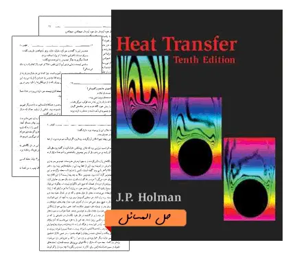 دانلود pdf کتاب حل المسائل انتقال حرارت هولمن ویرایش دهم
