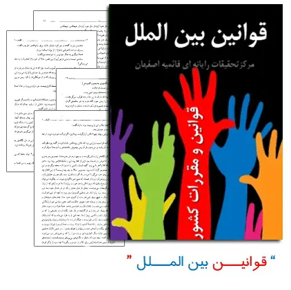 دانلود pdf کتاب قوانین بین الملل (قوانین و مقررات کشور)- حقوق
