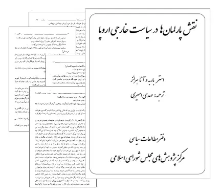 دانلود pdf کتاب نقش پارلمان ها در سیاست خارجی اروپا - حقوق