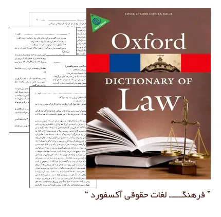 دانلود pdf کتاب فرهنگ لغات حقوقی آکسفورد (A Dictionary of Law)