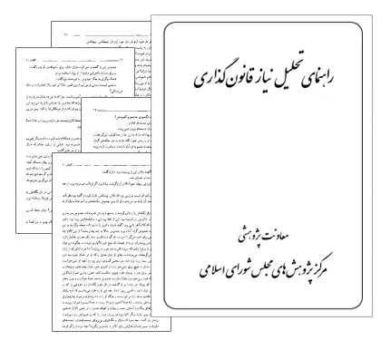 دانلود pdf کتاب راهنمای تحلیل نیاز قانون گذاری - حقوق