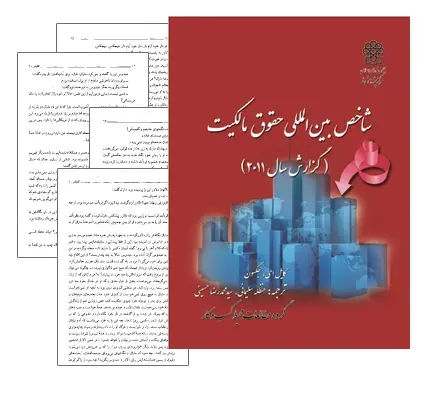 دانلود pdf شاخص بین المللی حقوق مالکیت (گزارش سال 2011) - حقوق