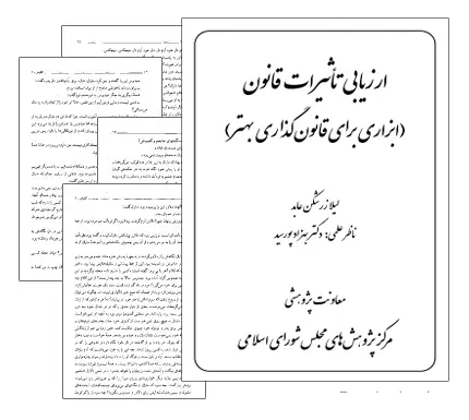 دانلود pdf کتاب ارزیابی تاثیرات قانون (ابزاری برای قانون گذاری بهتر) - حقوق
