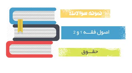 دانلود pdf نمونه سوالات تستی اصول فقه 1 و 2 پیام نور - حقوق