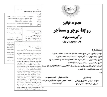 دانلود pdf کتابچه مجموعه قوانین روابط موجر و مستاجر - حقوق