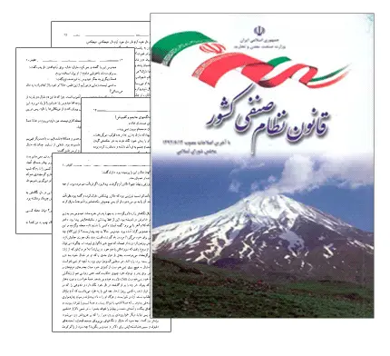 دانلود pdf کتاب قانون نظام صنفی کشور مصوب 1392 - حقوق