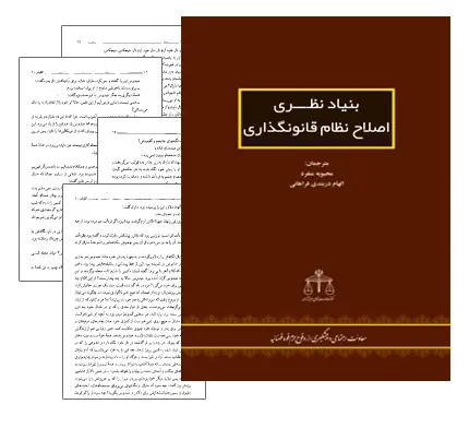 دانلود pdf کتاب بنیاد نظری اصلاح نظام قانونگذاری - حقوق