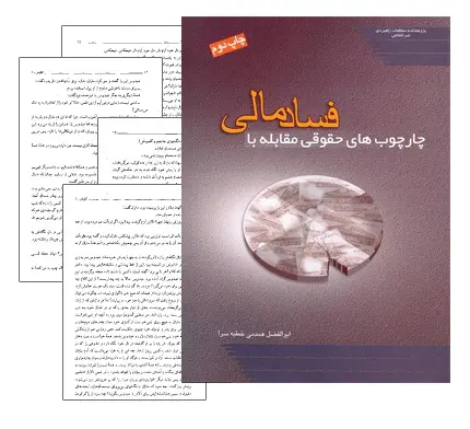 دانلود pdf کتاب چارچوب های حقوقی مقابله با فساد (مالی) - حقوق
