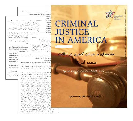 دانلود pdf کتاب مقدمه ای بر عدالت کیفری آمریکا - حقوق