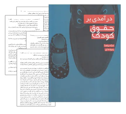 دانلود pdf کتاب درآمدی بر حقوق کودک - حقوق