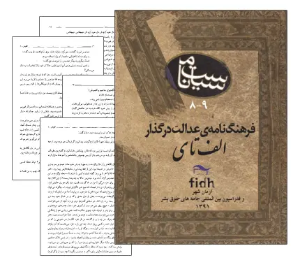 دانلود pdf کتاب فرهنگ نامه 2 زبانه عدالت در گذار الف تا ی - حقوق