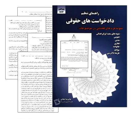 دانلود pdf کتاب راهنمای تنظیم دادخواست های حقوقی - حقوق