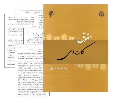 دانلود pdf مجموعه آموزشی حقوق کاربردی - حقوق