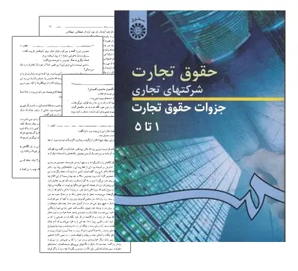 دانلود pdf مجموعه جزوات حقوق تجارت 1 تا 5 - حقوق