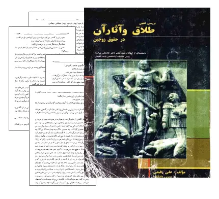دانلود pdf کتاب بررسی فقهی طلاق و آثار آن در حقوق زوجین - حقوق