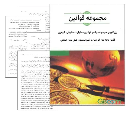 دانلود pdf مجموعه جامع قوانين - حقوق