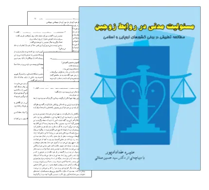 دانلود pdf کتاب مسئولیت مدنی در روابط زوجین - حقوق