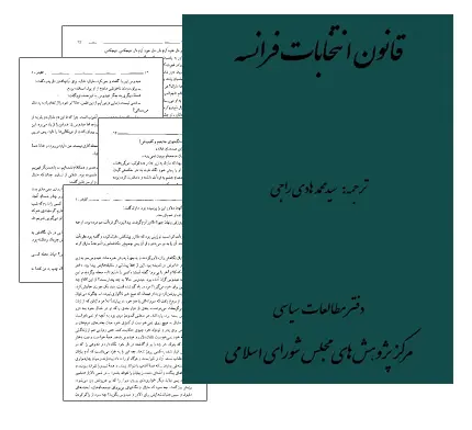 دانلود pdf کتاب قانون انتخابات فرانسه - حقوق