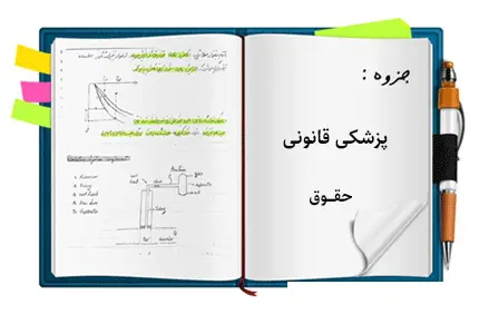 دانلود pdf کتاب پزشکی قانونی (عبدلامیر مطورنژاد)