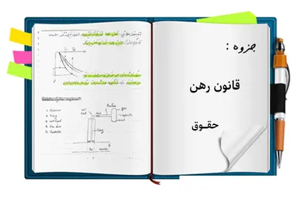 دانلود pdf جزوه بررسی قانون رهن در قانون مدنی