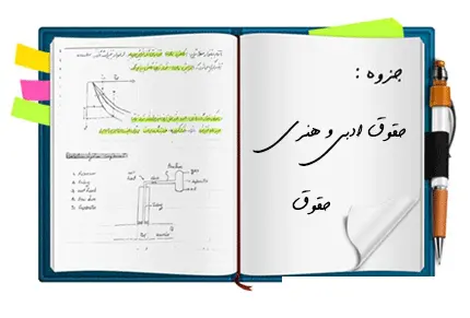 دانلود pdf جزوه حقوق ادبی و هنری