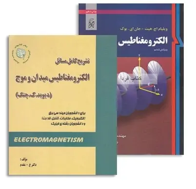دانلود pdf مجموعه ی 2 حل المسائل میدان موج و الکترومغناطیس چنگ (David.Cheng) و هایت (Hayt) - مهندسی برق
