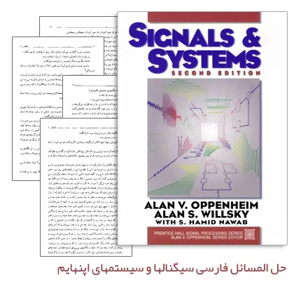 دانلود pdf کتاب حل المسائل فارسی سیگنالها و سیستمهای اپنهایم - رشته ی برق