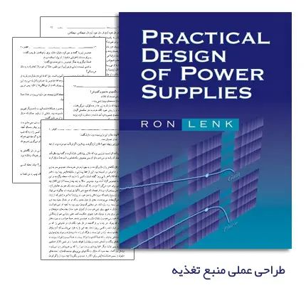 دانلود pdf کتاب طراحی عملی منبع تغذیه (Practical Design Of Power Supplies) - مهندسی برق
