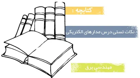 دانلود pdf کتاب کتابچه ی نکات تستی درس مدارهای الکتریکی - مهندسی برق