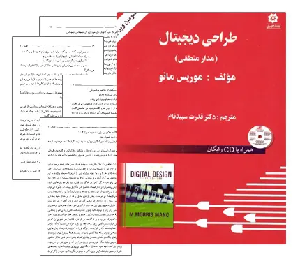 دانلود pdf کتاب طراحی دیجیتال (مدار منطقی) - مهندسی برق