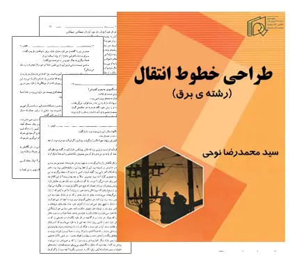 دانلود pdf کتاب طراحی خطوط انتقال - مهندسی برق