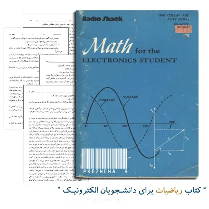 دانلود pdf کتاب ریاضیات برای دانشجویان الکترونیک(Math for the Electronic Students) - مهندسی برق