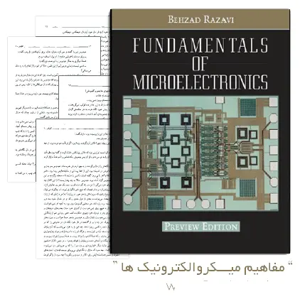 دانلود pdf کتاب اصول میکروالکترونیک ها (Fundamentals of Microelectronics) - مهندسی برق