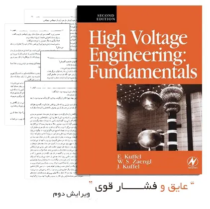 دانلود pdf کتاب High Voltage Engineering Fundamentals By E. Kuffel 2nd-عایق و فشار قوی-مهندسی برق