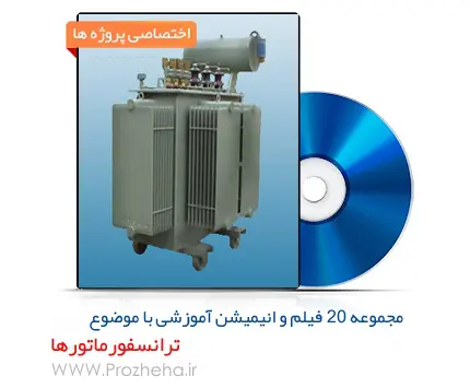دانلود pdf مجموعه 20 فیلم آموزشی مرتبط با ترانسفورماتورها - مهندسی برق