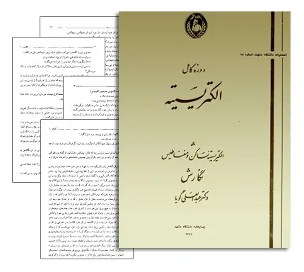 دانلود pdf مجموعه های دوره کامل الکتریسیته (جلد 1 و 2 و 3) - مهندسی برق