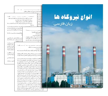 دانلود pdf کتاب انواع نیروگاه به زبان فارسی - مهندسی برق