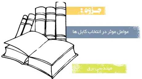 دانلود pdf رايگان جزوه عوامل موثر در انتخاب كابل ها - مهندسی برق